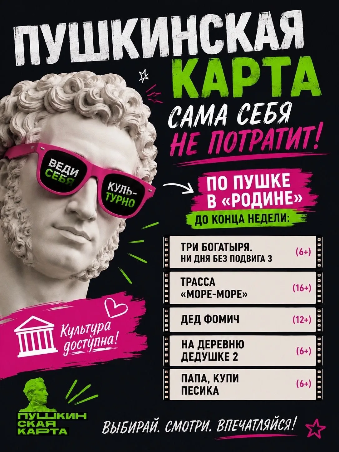 🎬 Не дайте Пушкинской карте скучать! 
Она уже готова оплатить ваш поход в кино — осталось только вы