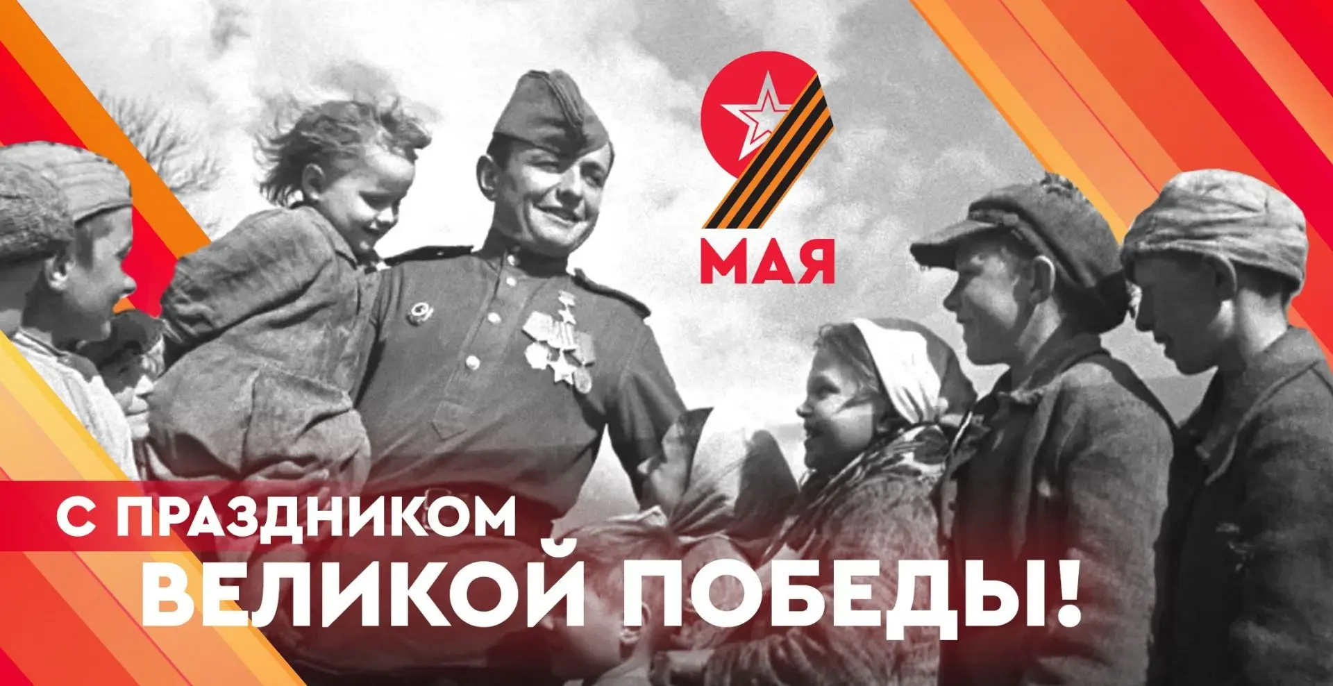 Поздравляем с Днём Великой Победы!