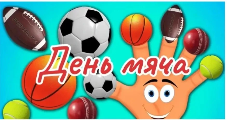 Веселый мяч — лучший друг ребят!

В нашем детском саду прошел тематический день, посвященный забавам