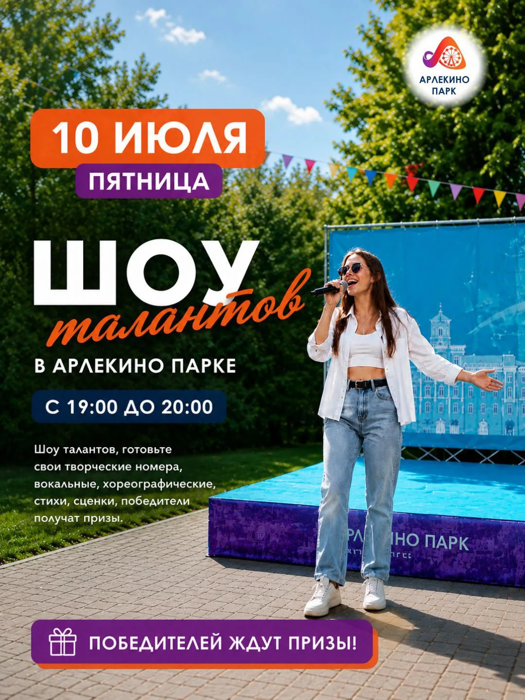 🔥 КТО ЗАЖЖЁТ НА СЦЕНЕ? 🔥

10 июля в парке Арлекино — ШОУ ТАЛАНТОВ 🎤✨

Берём микрофон, включаем му