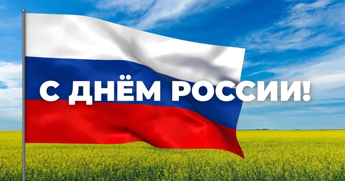 🇷🇺С Днём России!
Желаем мира, благополучия, уверенности в завтрашнем дне и новых возможностей для 