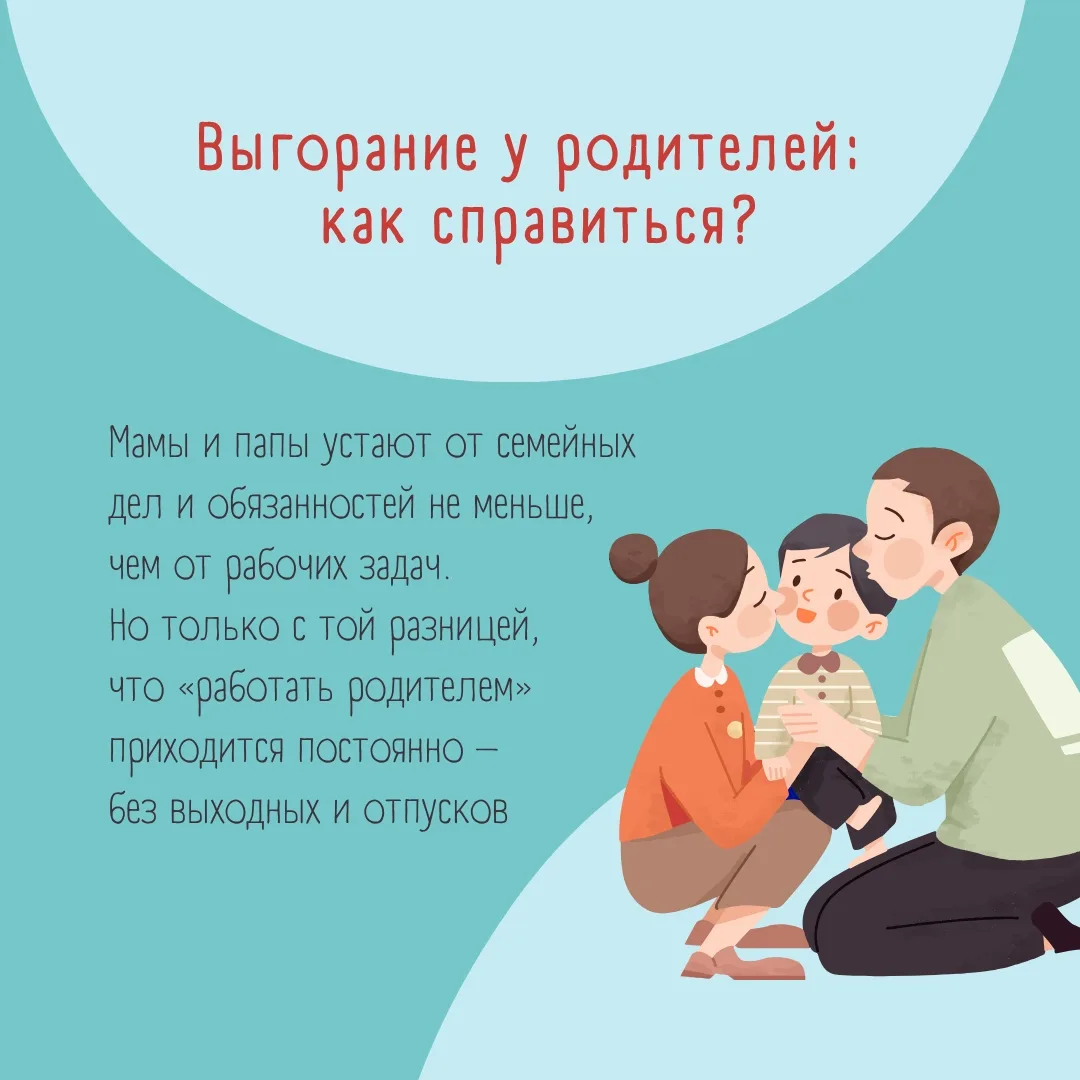 Быть родителем – это ежедневная ответственность, которая не предполагает выходных и пауз. Со времене