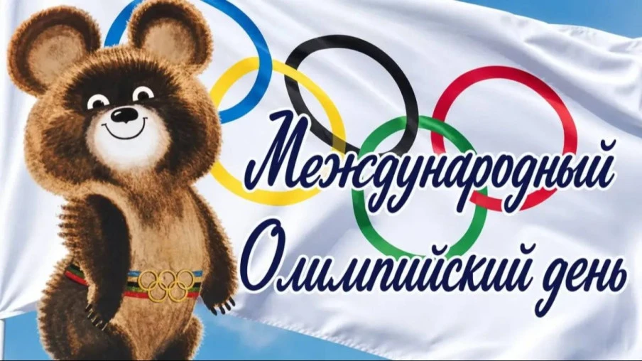 🎉 Сегодня, 23 июня, — Международный олимпийский день!