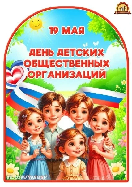 🎈 19 мая — День детских организаций в России!