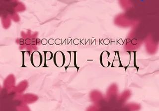 Всероссийский конкурс «Город - сад»