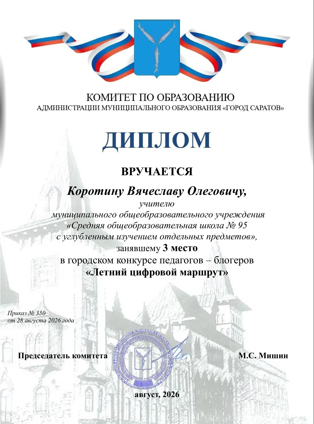📸В Саратове завершился городской конкурс педагогов-блогеров «Летний цифровой маршрут»....