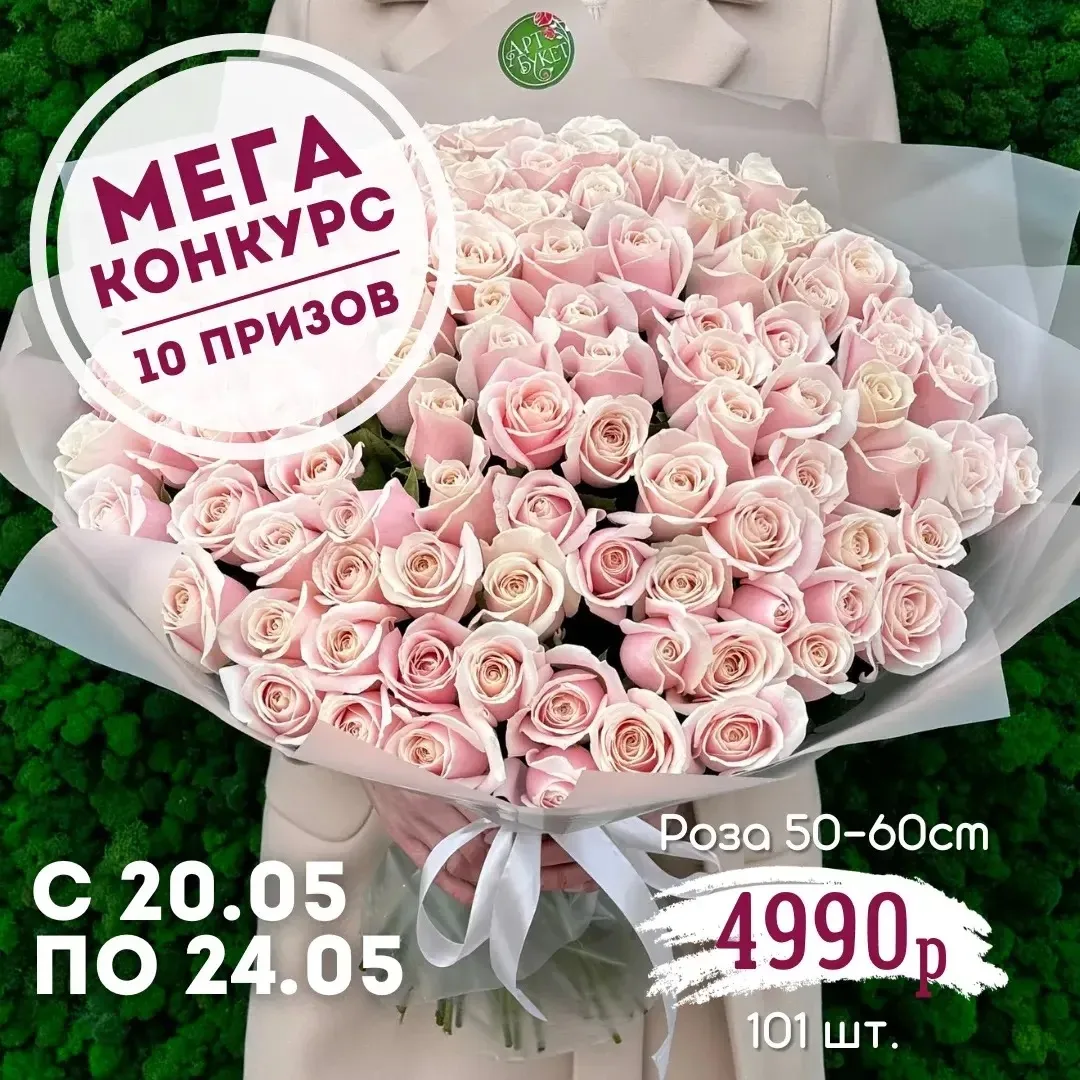 КОНКУРС НА 10 БУКЕТОВ