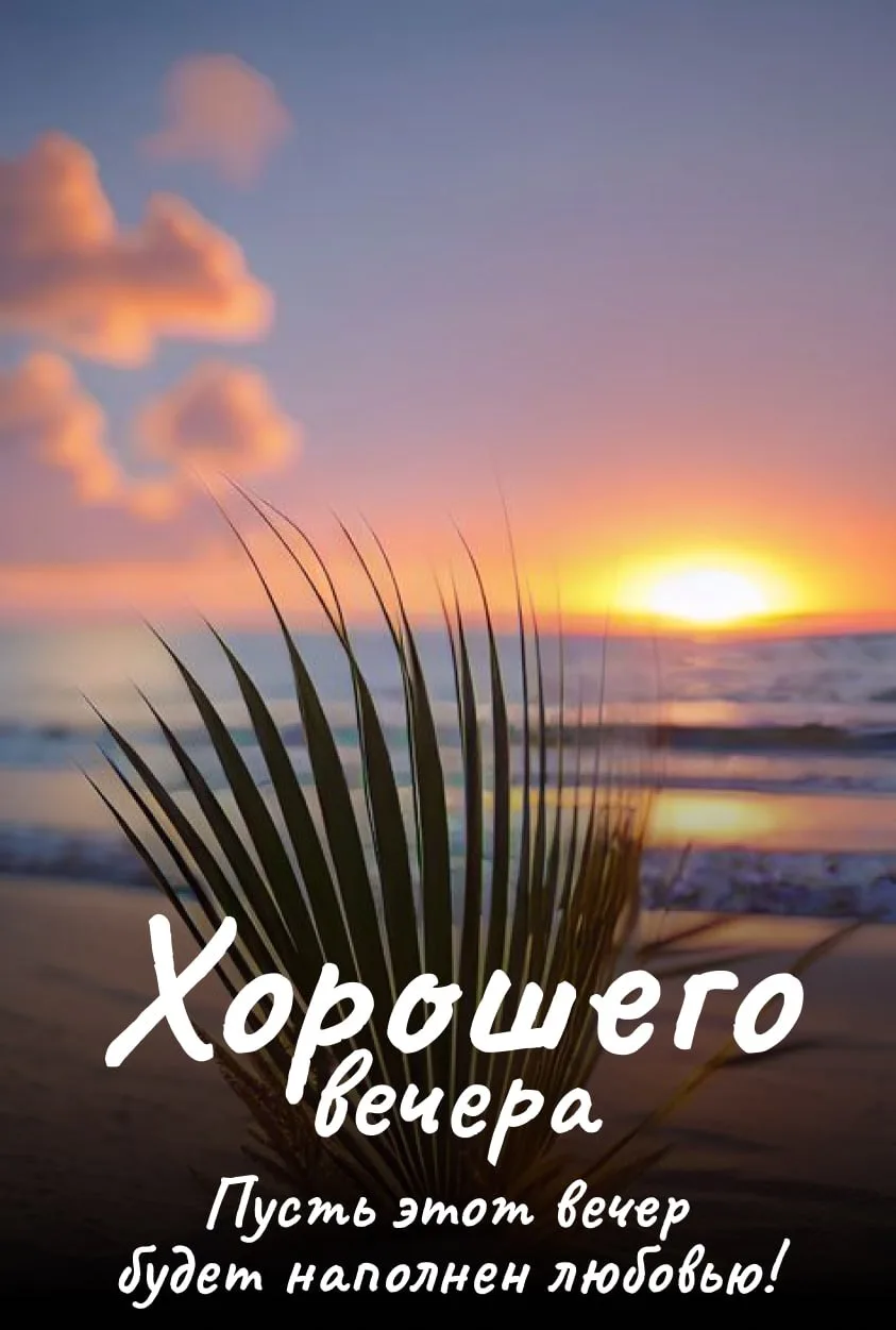 Добрый вечер! 🪐

💌 Открытки в МАХ – Подписаться