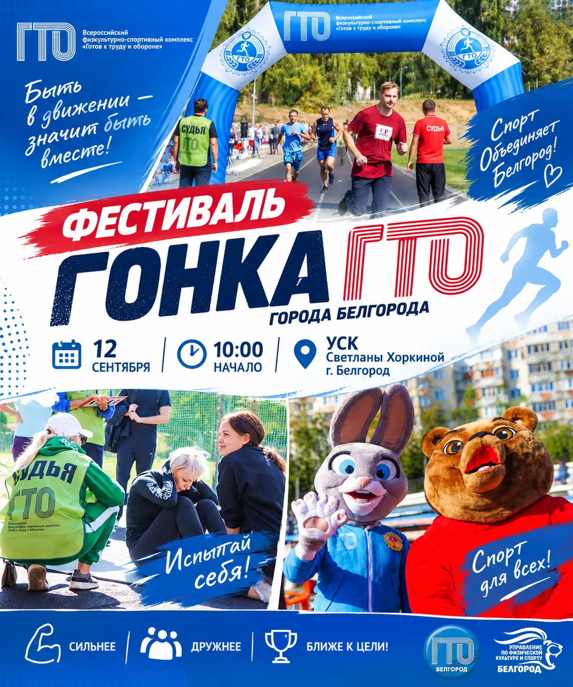 🔥 Все на «Гонку ГТО» — проверим, на что мы способны!