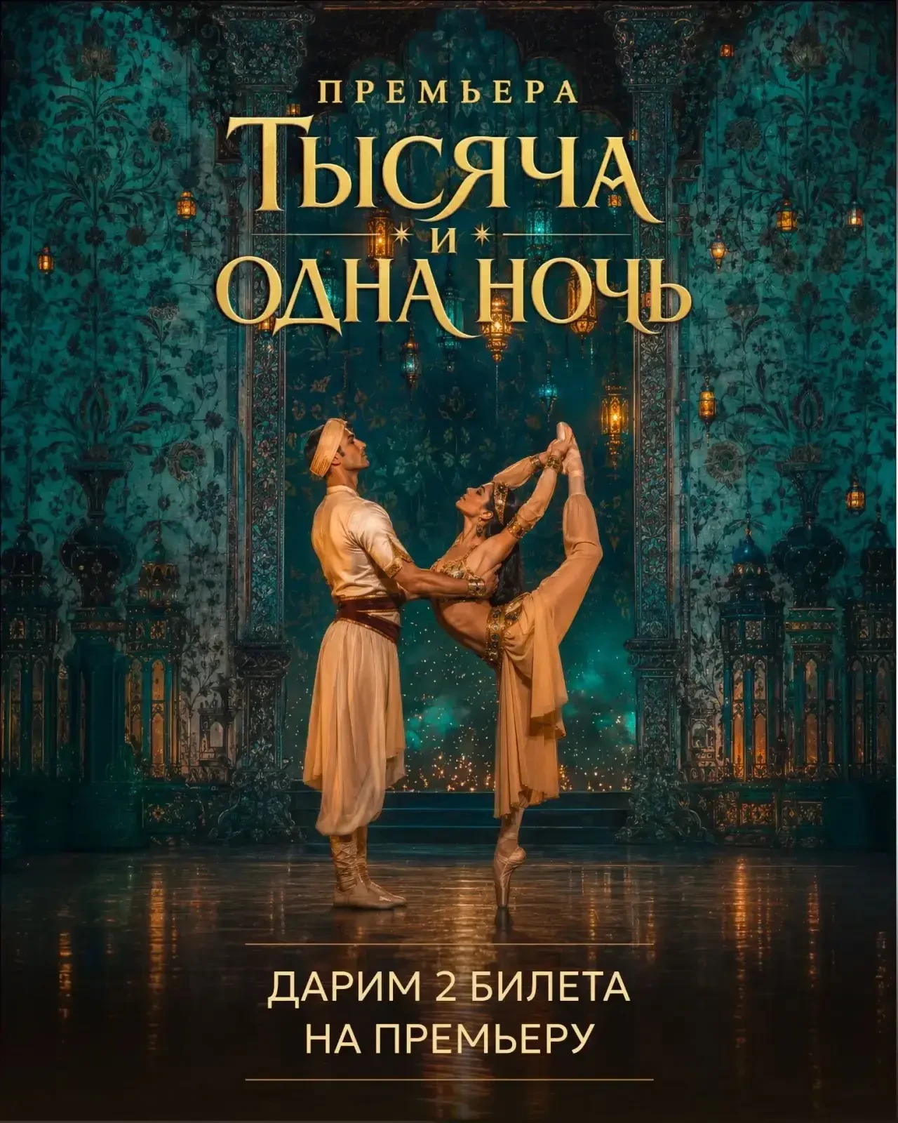 🎁 Дарим 2 билета на первую премьеру 82-го сезона — балет «Тысяча и одна ночь»!
