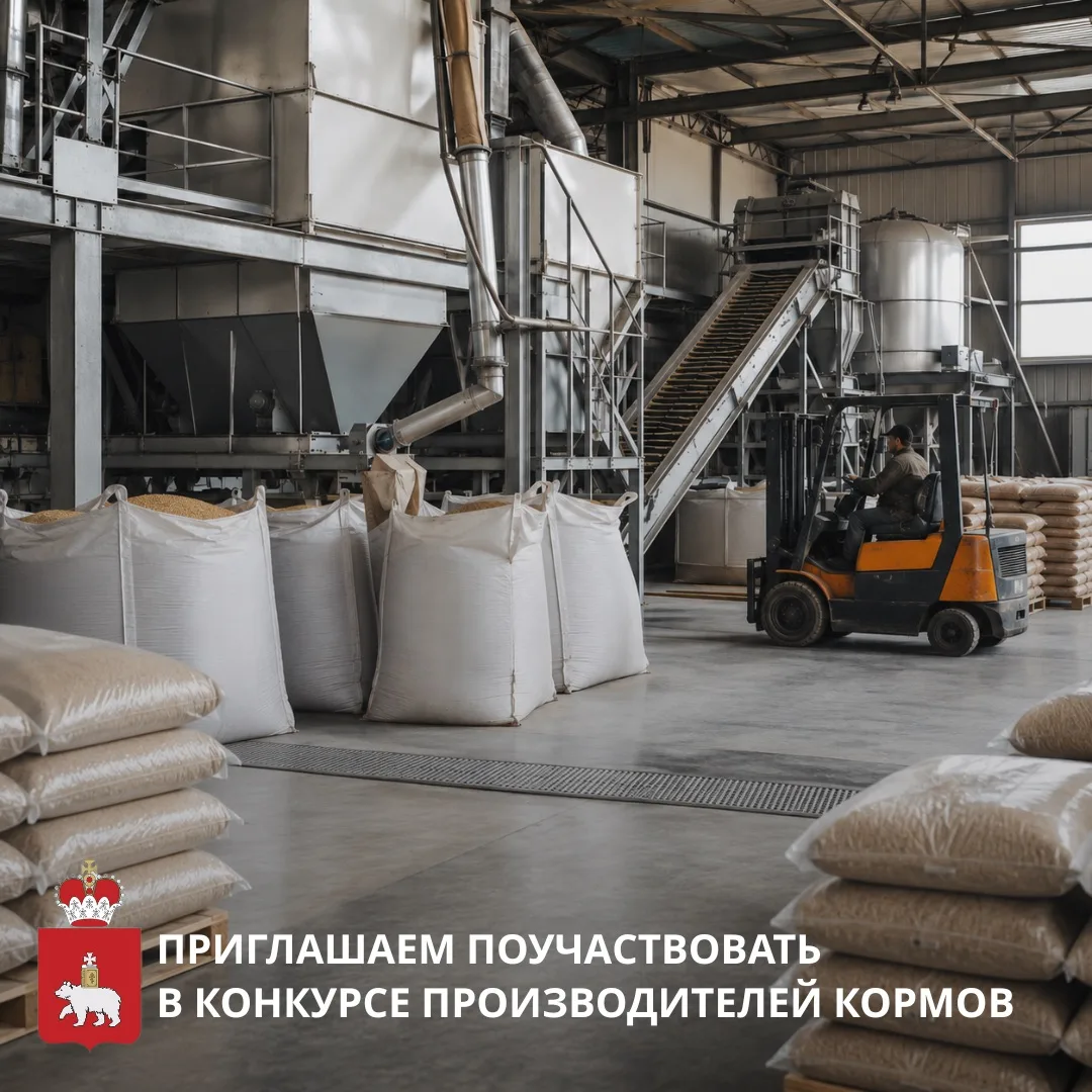 Стартовал приём заявок на конкурс производителей кормов и кормовых добавок 🌿