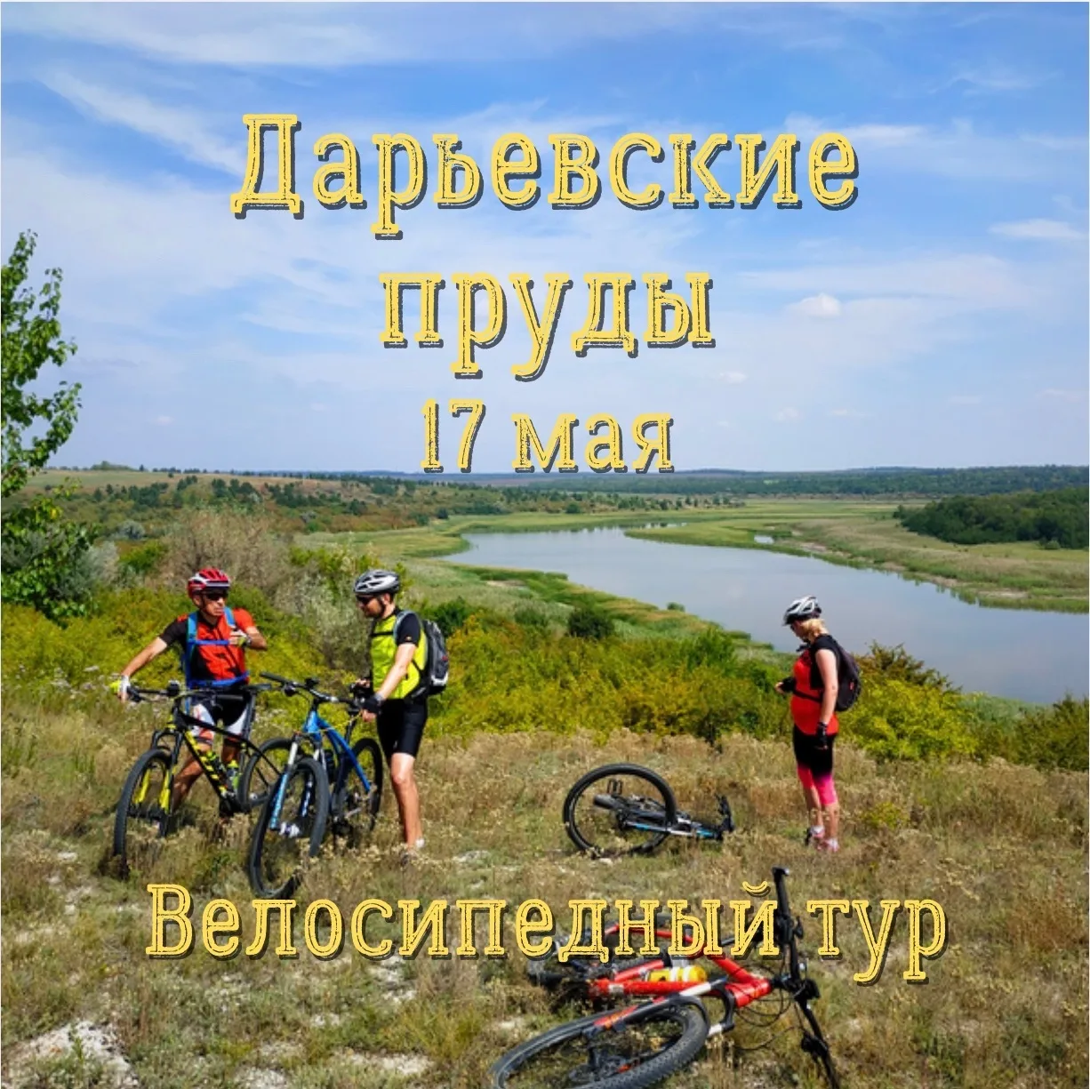 ДАРЬЕВСКИЕ ПРУДЫ 🌾🚴‍♂
