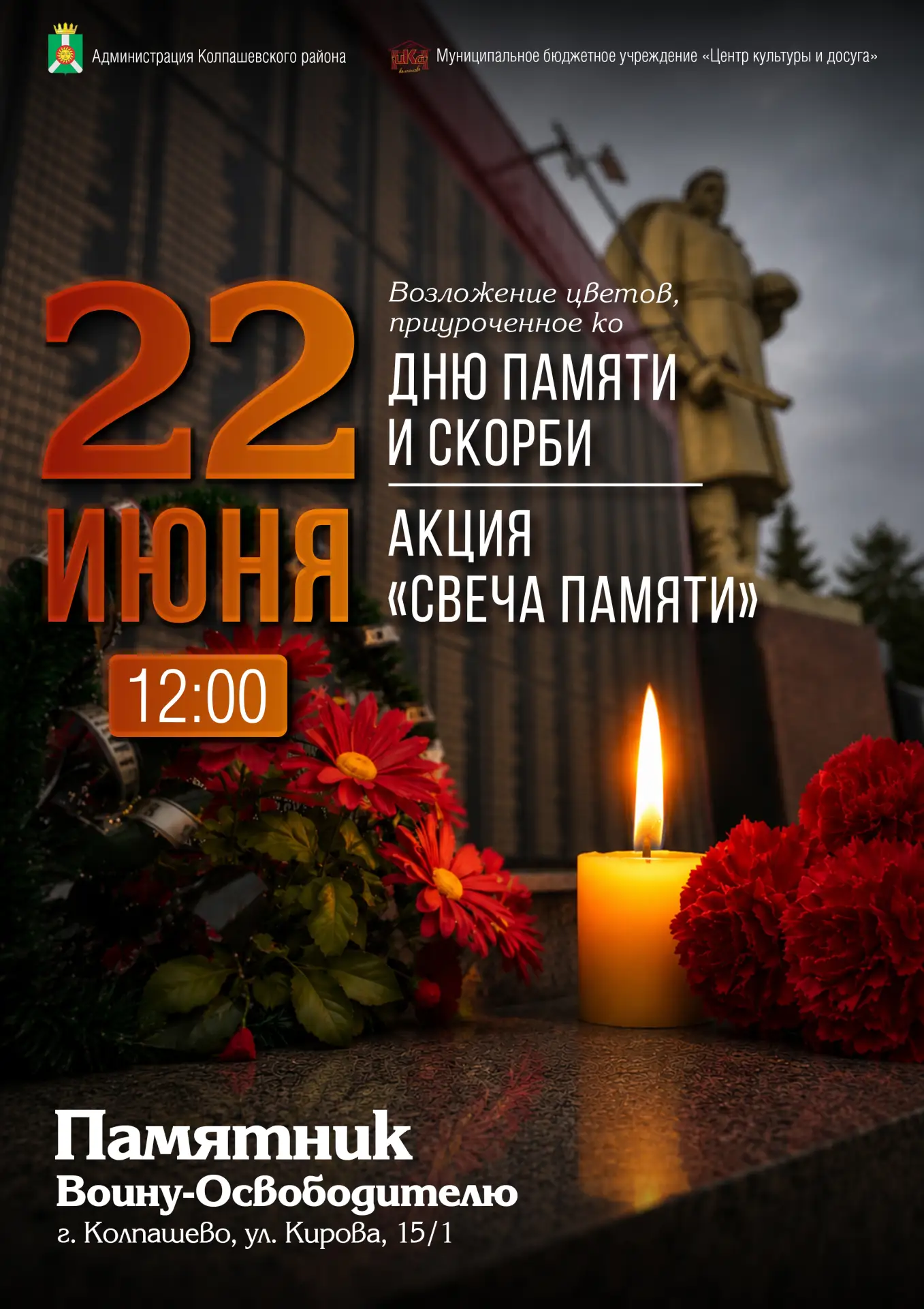 🕯️ День памяти и скорби в Колпашеве

22 июня 1941 года навсегда разделил историю нашей страны на «д