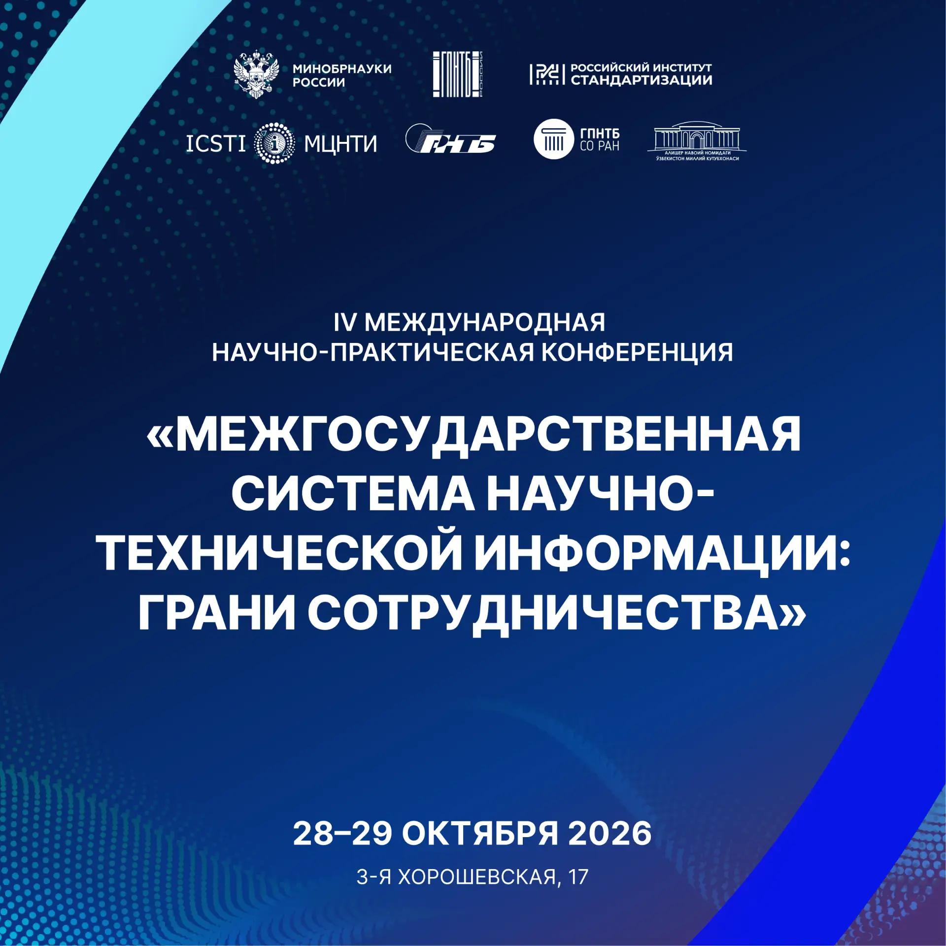 IV МЕЖДУНАРОДНАЯ НАУЧНО-ПРАКТИЧЕСКАЯ КОНФЕРЕНЦИЯ «МЕЖГОСУДАРСТВЕННАЯ СИСТЕМА НАУЧНО-ТЕХ...