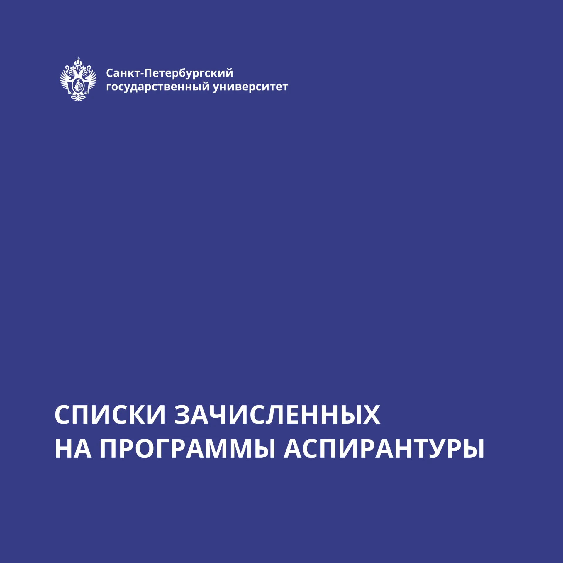 ⚡ На сайте Приемной комиссии СПбГУ размещены списки зачисленных на обучение по программ...
