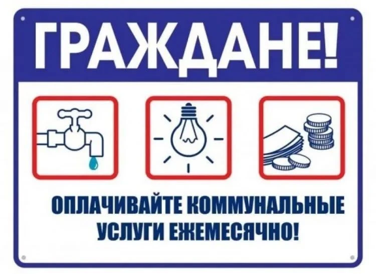 ПАМЯТКА НАСЕЛЕНИЮ О НЕОБХОДИМОСТИ СВОЕВРЕМЕННОЙ ОПЛАТЫ ЗА ОКАЗАННЫЕ ЖИЛИЩНО-КОММУНАЛЬНЫ...