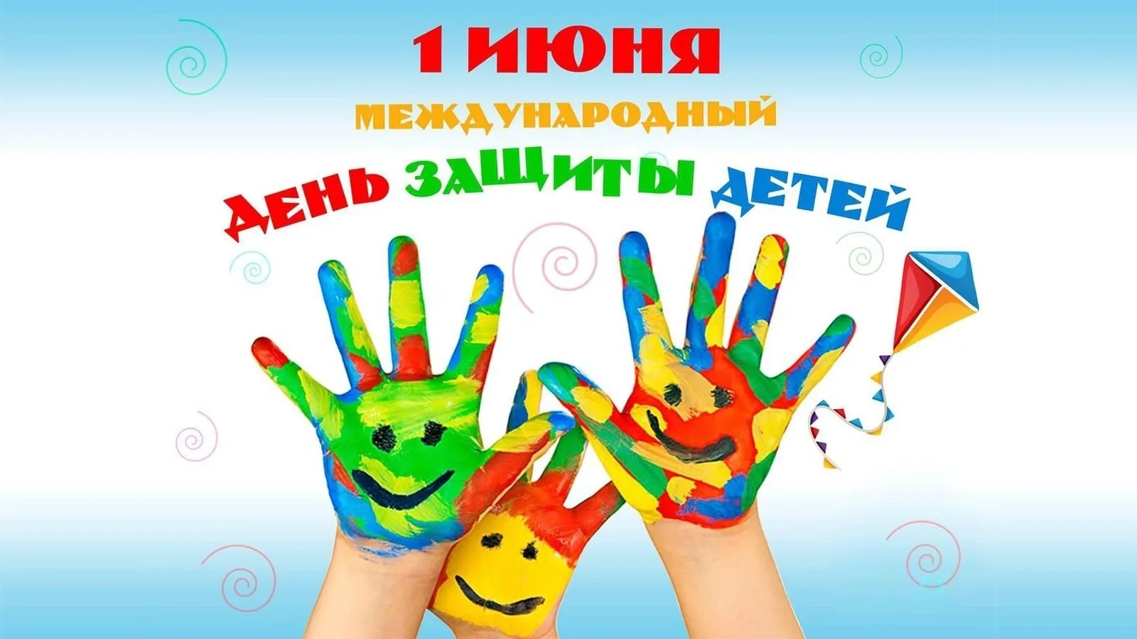 На городском стадионе "Текстильщик"состоялся замечательный праздник - День защиты детей...