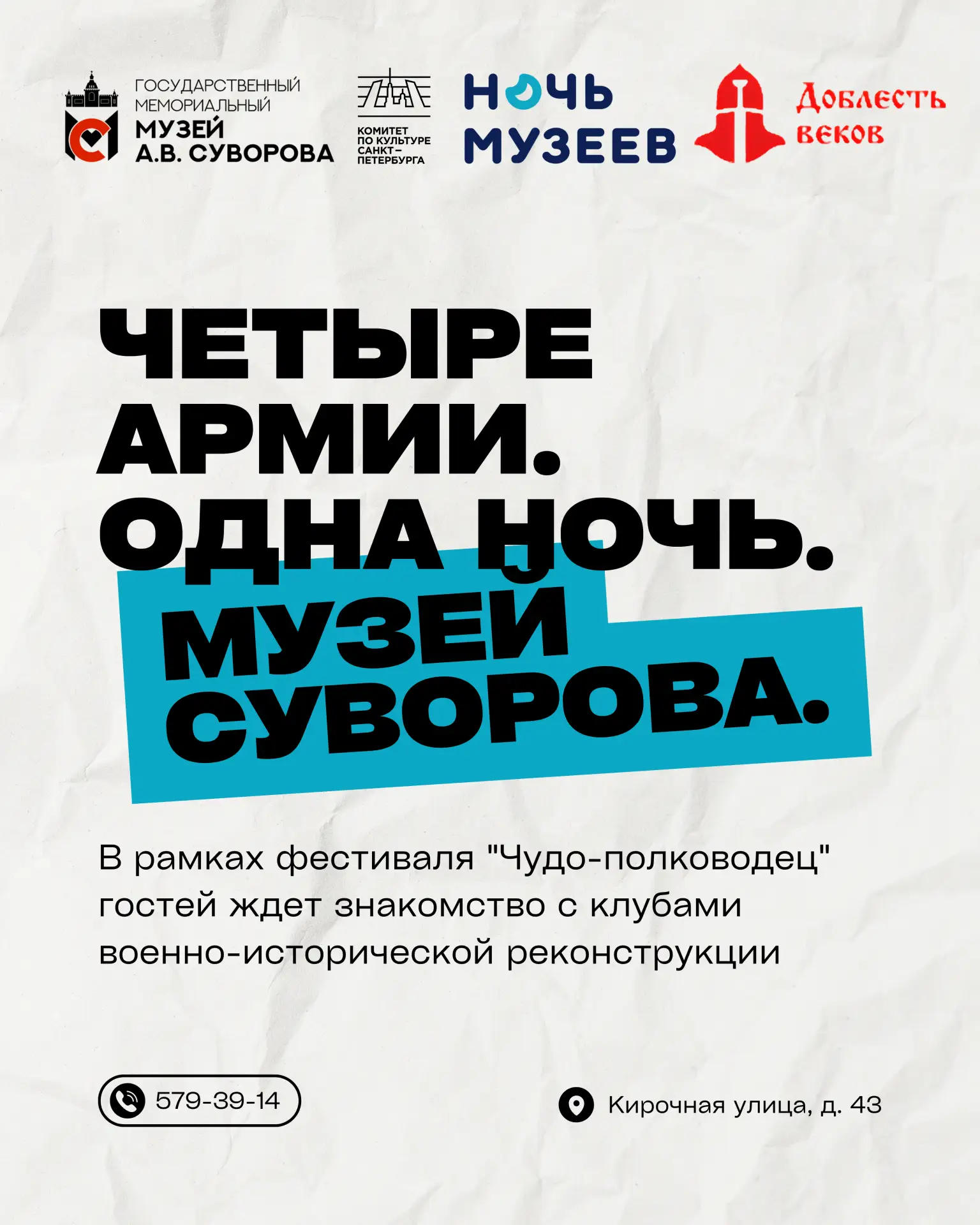 ⚡ ЧЕТЫРЕ АРМИИ. ОДНА НОЧЬ. МУЗЕЙ СУВОРОВА.