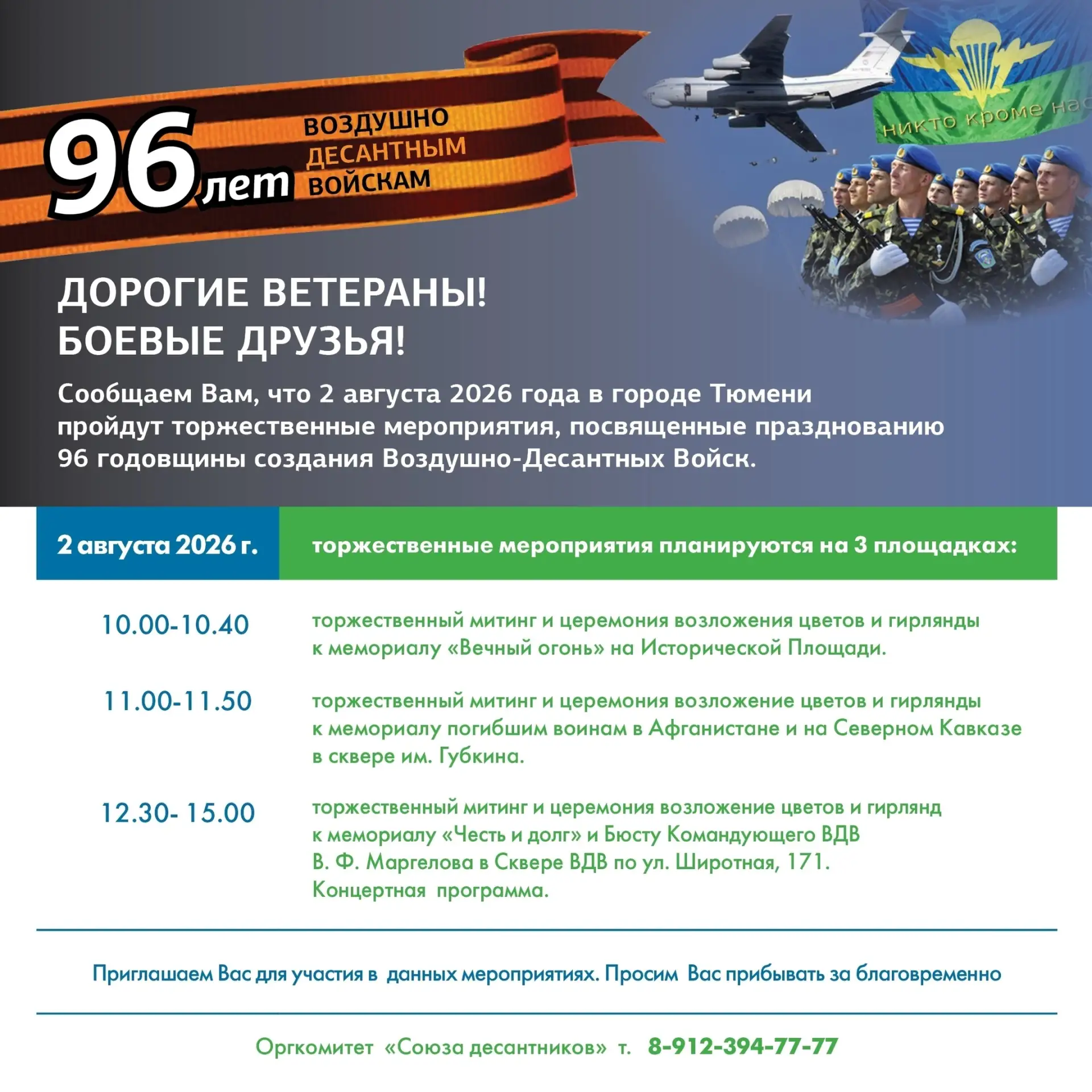 Отметим вместе!

2 августа в Тюмени пройдут мероприятия, посвященные празднованию 96-й годовщины соз
