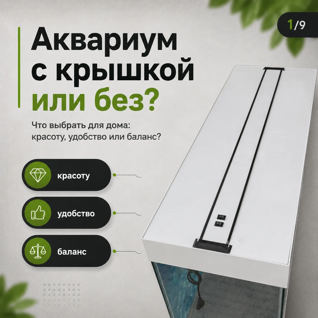 🐠 Аквариум с крышкой или без — что выбрать?