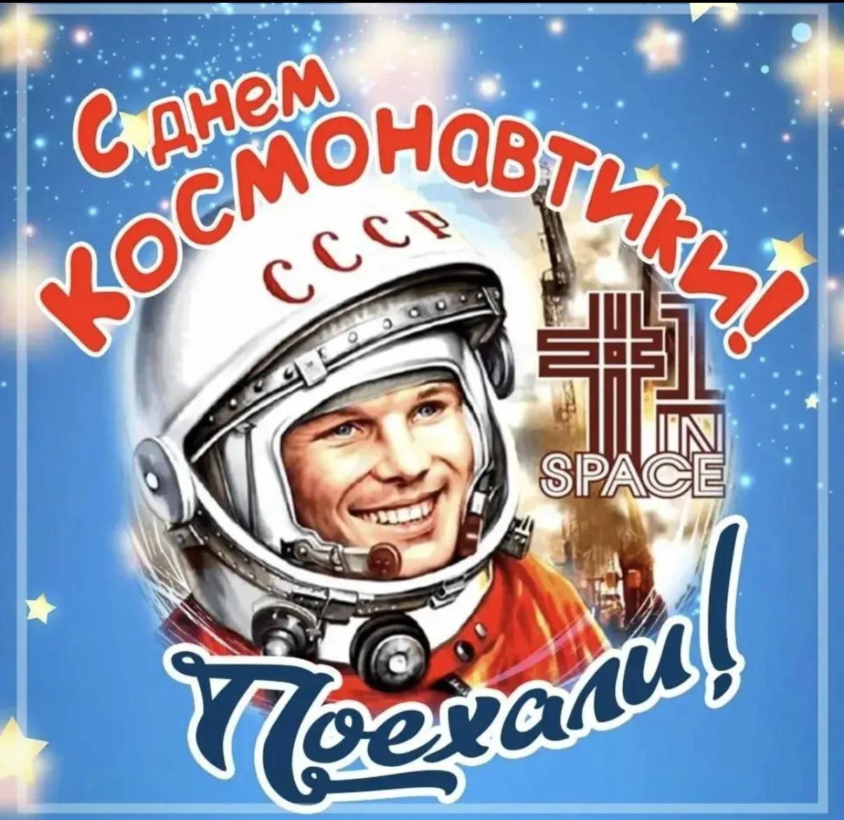💫 12 апреля — День космонавтики! 💫
