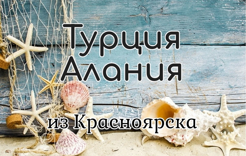 ⛵ Турция. Алания ⛵