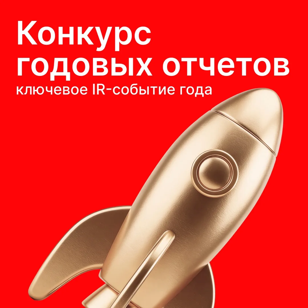 Не пропустите старт Конкурса годовых отчетов МОЕХ