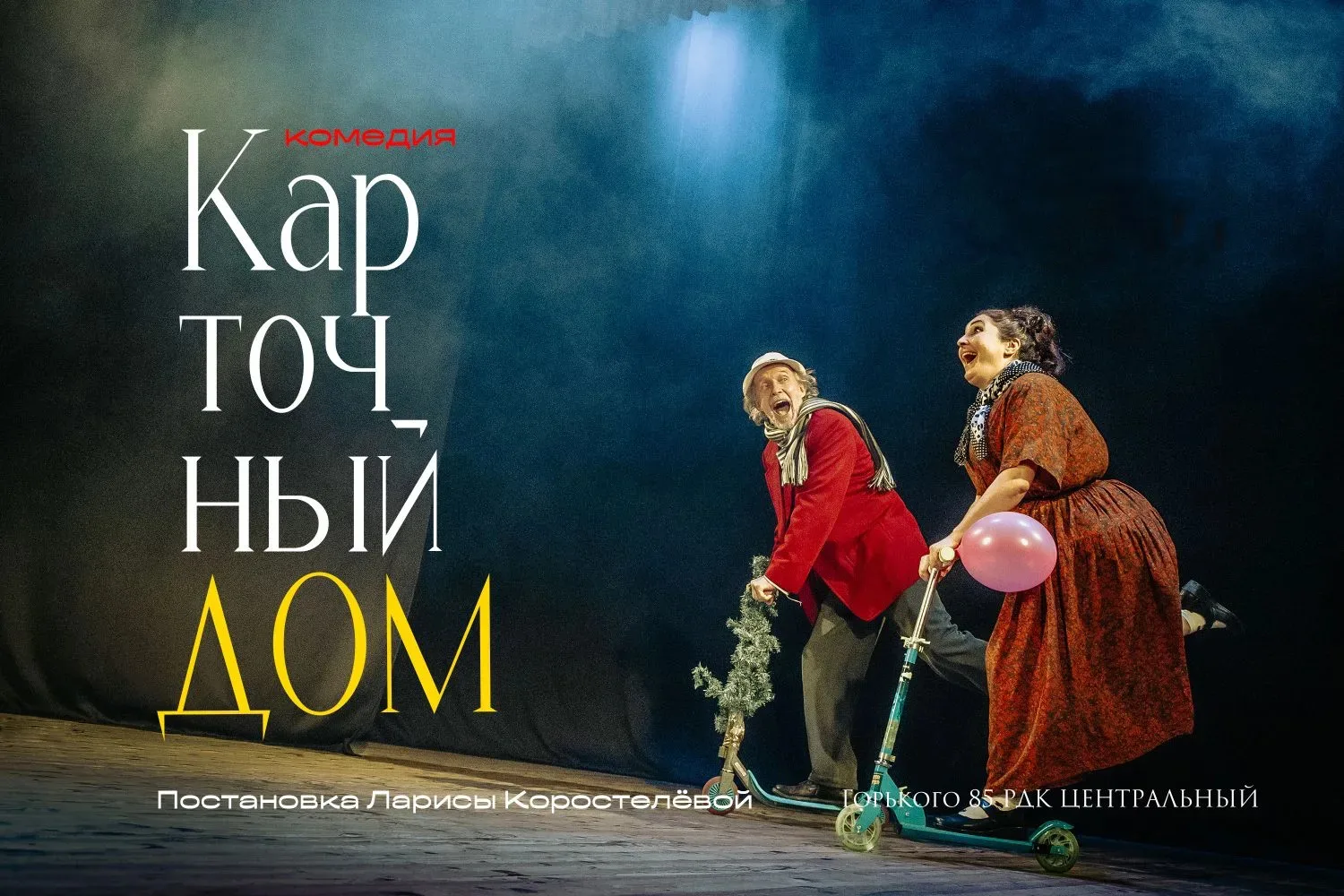 Дорогие друзья!

📅 14 июня в 18:00, приглашаем вас в РДК "Центральный" на спектакль "Карточный дом"