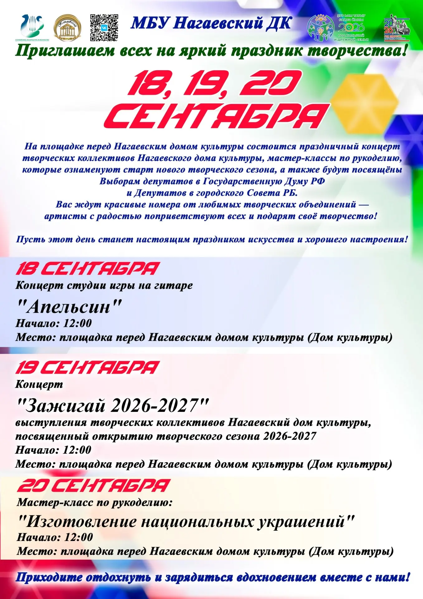 Нагаевский ДК приглашает на яркий праздник творчества