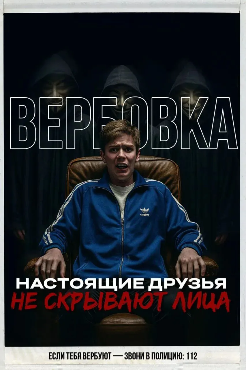 Вербуют ? Не дай себя использовать! Будь осторожен! Звони в полицию!