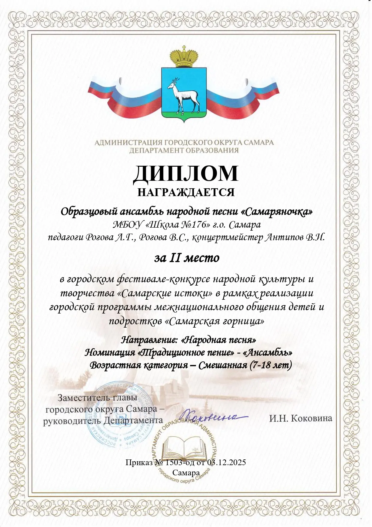 Поздравляем Образцовый ансамбль народной песни "Самаряночка", Махмудова Романа - Дипломом 2 место в 