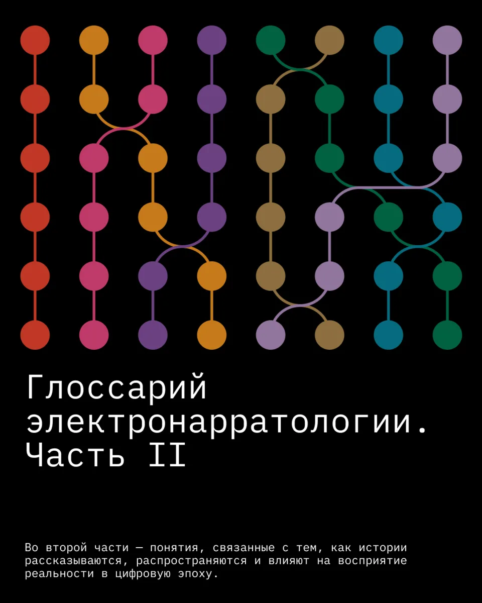 Продолжаем погружение в электронарратологию 📗

Во второй части глоссария — о том, как сегодня раб