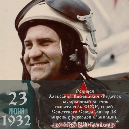 23 июня 1932 года родился заслуженный летчик-испытатель СССР, герой Советского Союза, автор 18 миров