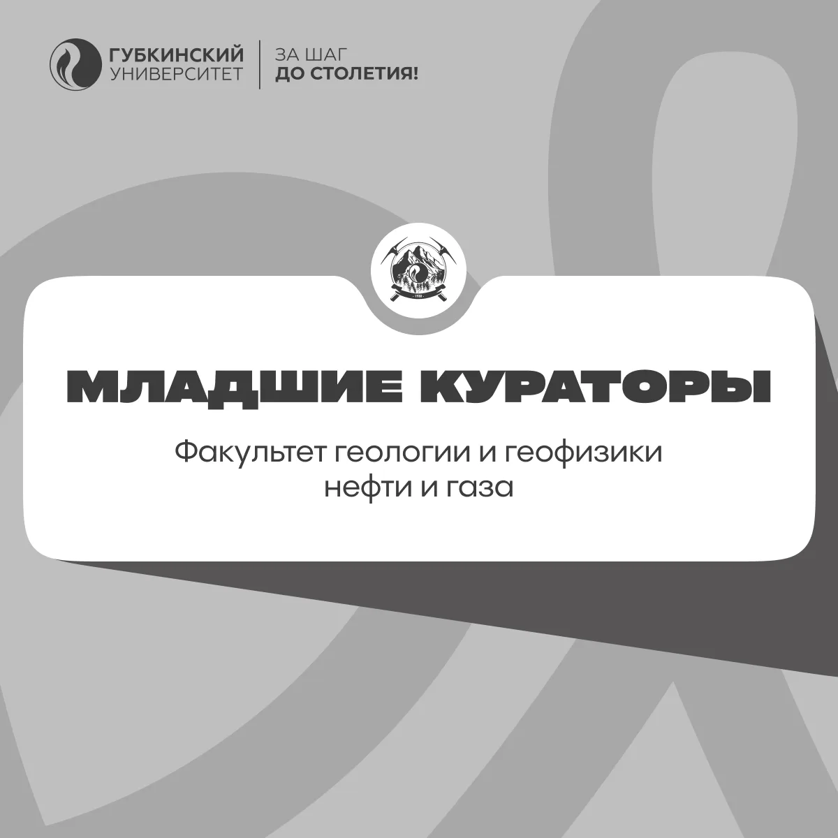 👋 Дорогие первокусники, поздравляем вас с поступлением в Губкинский университет! Уже с...