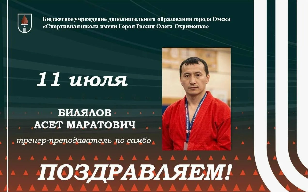 🎉🎉🎉 11 июля отмечает юбилей тренер-преподаватель Спортивной школы имени Героя России Олега Охриме