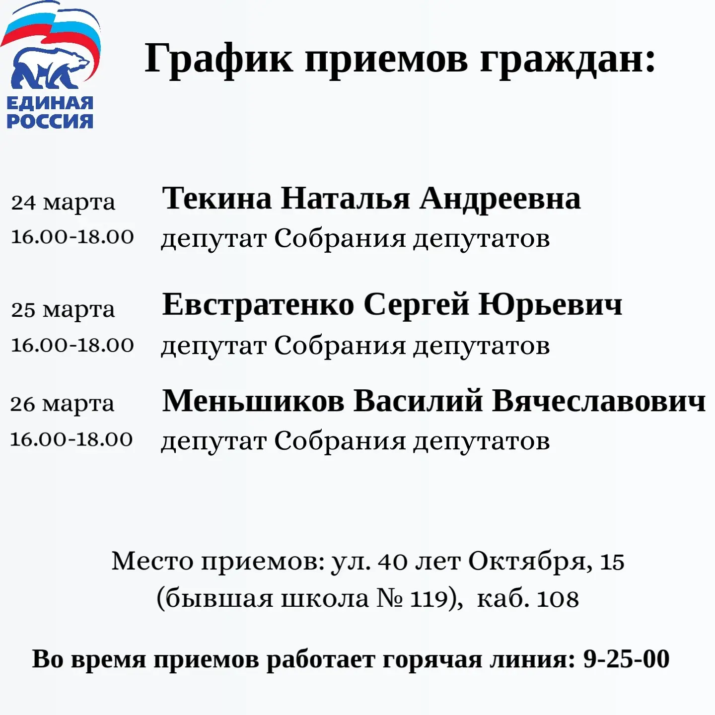 График приёма граждан:

24 марта 16.00-18.00 – Текина Наталья Андреевна, депутат Собрания депутатов,