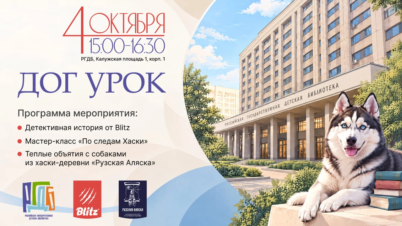 Необычный ДОГ УРОК пройдёт в Российской государственной детской библиотеке 4 октября с ...