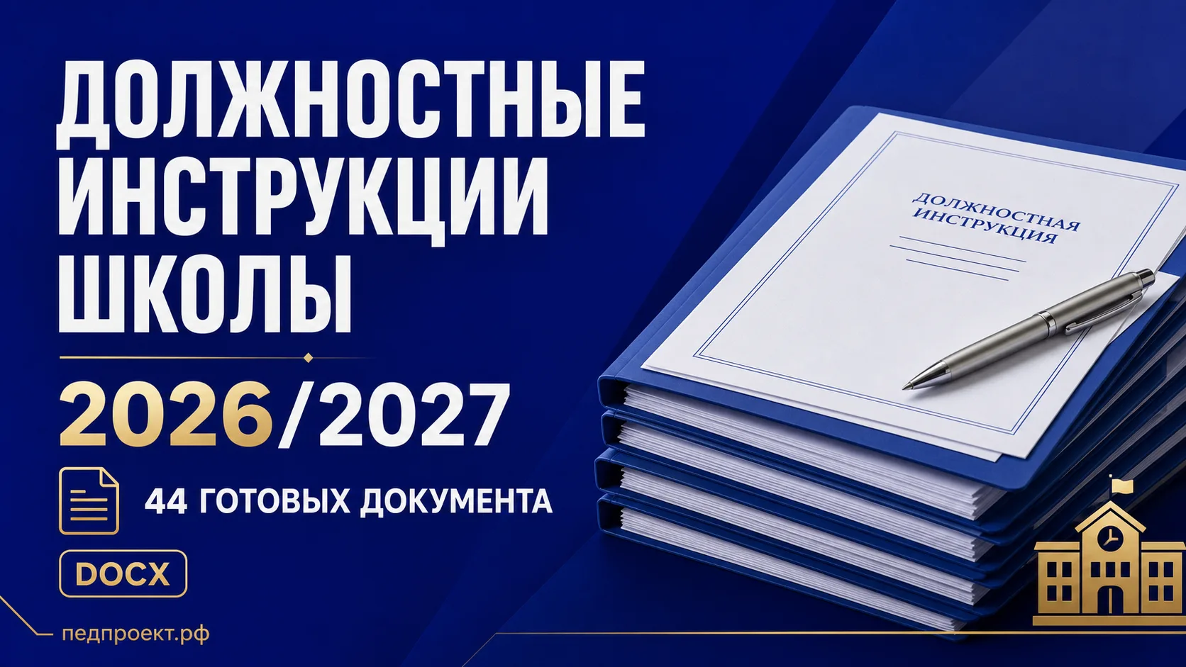📘 ДОЛЖНОСТНЫЕ ИНСТРУКЦИИ ШКОЛЫ НА 2026/2027 УЧЕБНЫЙ ГОД
