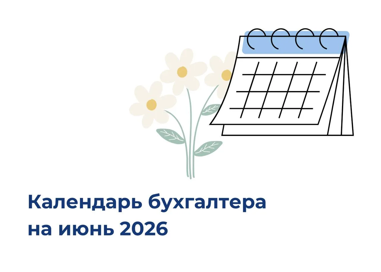 КАЛЕНДАРЬ БУХГАЛТЕРА НА ИЮНЬ ☀