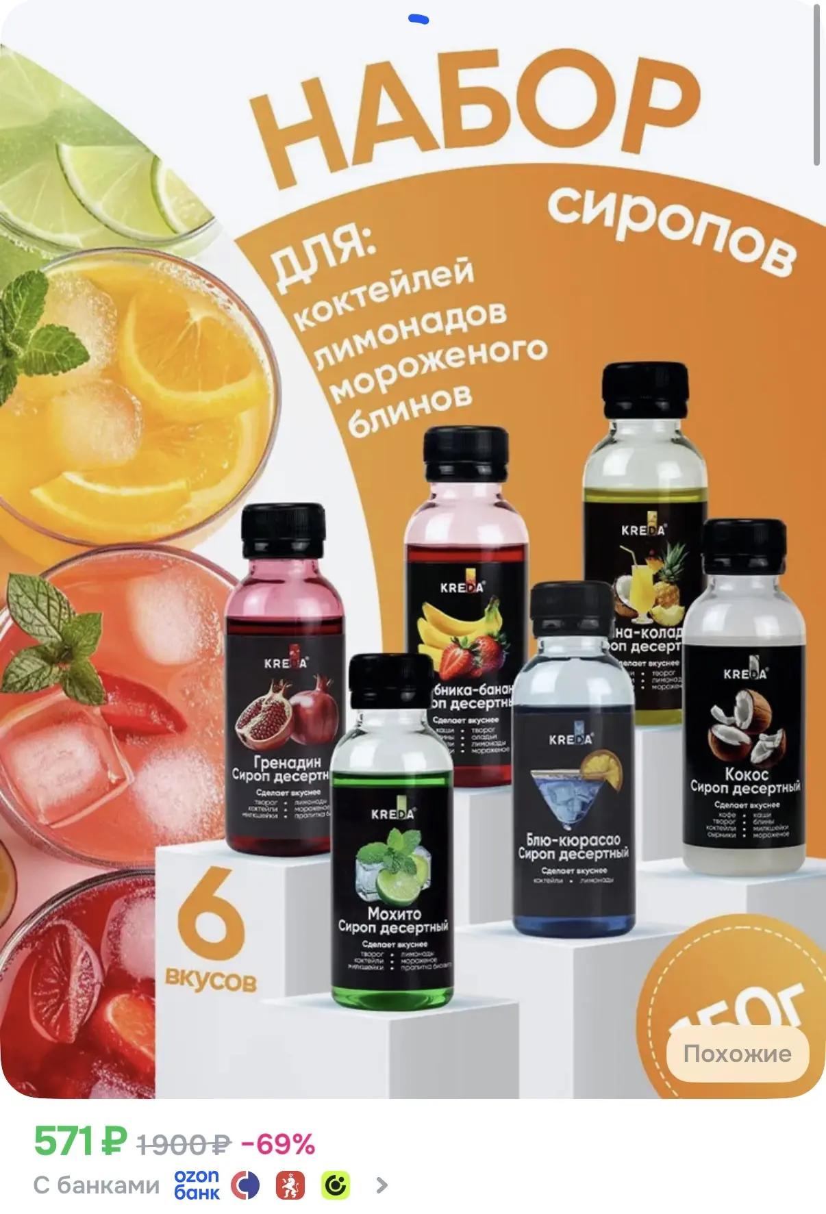 ☑️ Набор сиропов для коктейлей и лимонадов 

Ссылка: https://ozon.ru/t/QWWYOHa