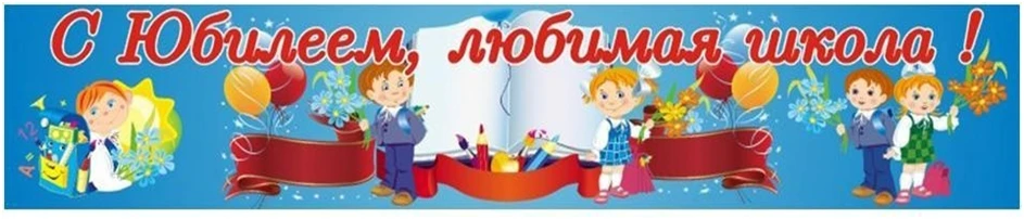 Объявление о Юбилее школы!