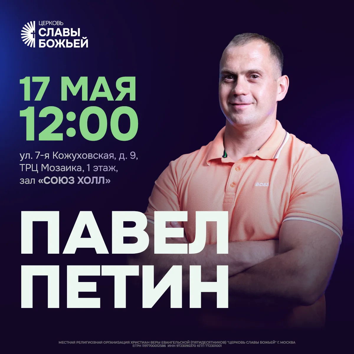 Друзья, приглашаем вас на воскресное служение! Когда: воскресенье, 17 мая