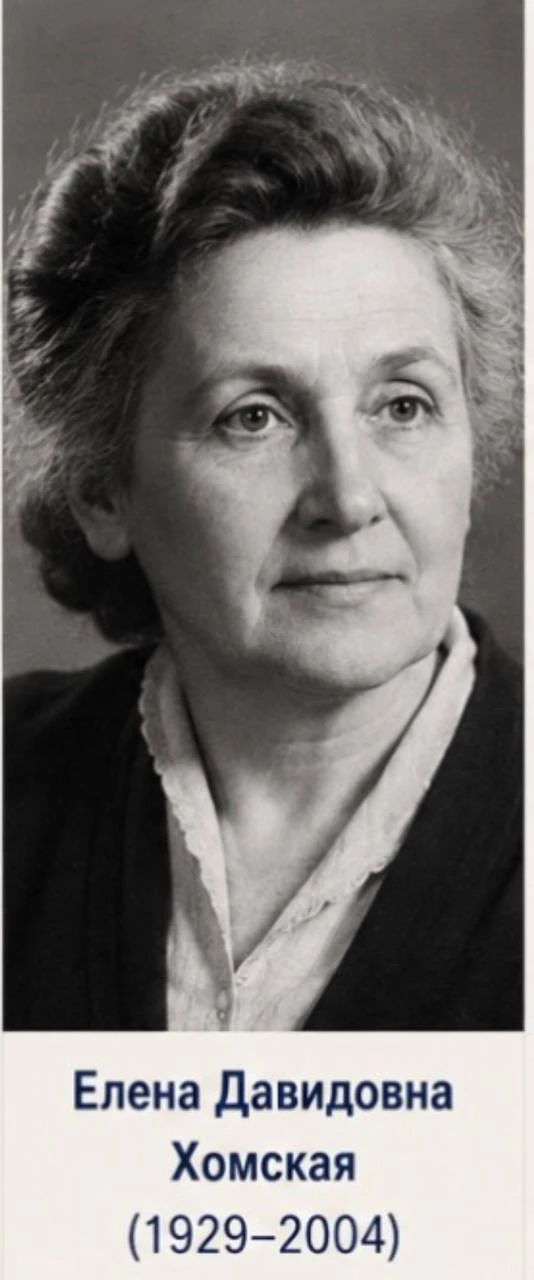 🧠 НейроПонедельник | Елена Хомская (1929–2004)