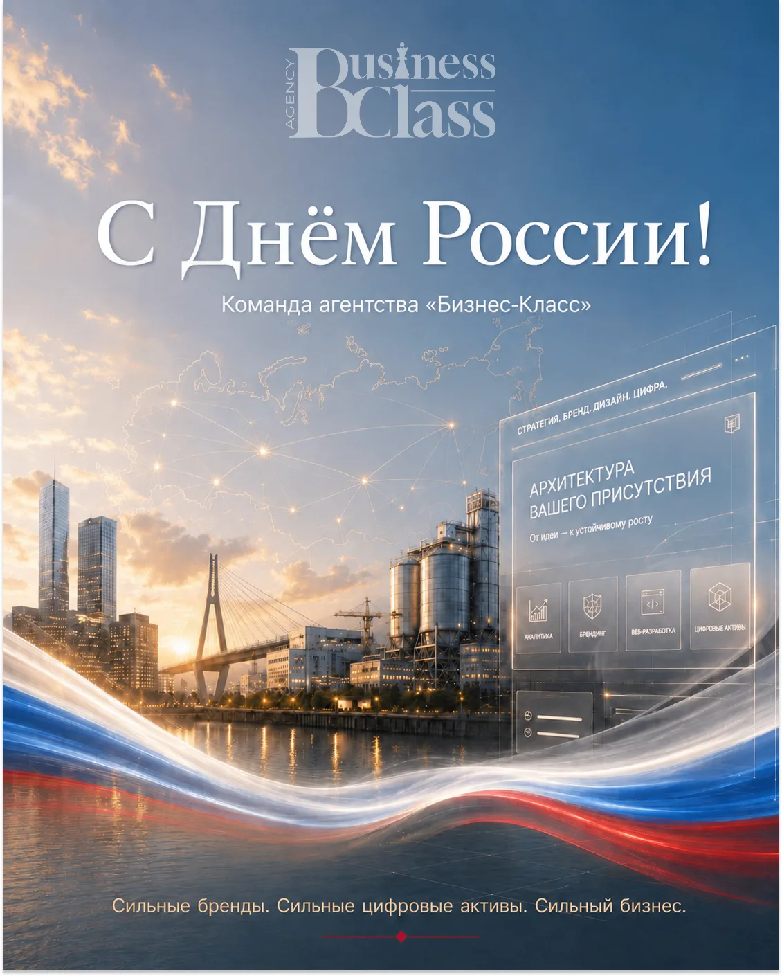 С Днём России!

Сегодня мы поздравляем предпринимателей, производителей, экспертов и команды, которы