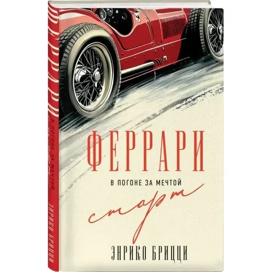 Друзья, у нас на розыгрыше в этом месяце книга: "Феррари. В погоне за мечтой. Старт"