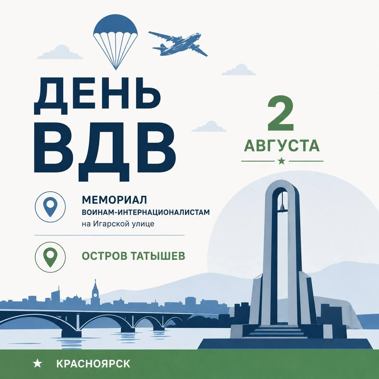 День ВДВ в Красноярске

⭐️2 августа

В  программе:

Церемония у мемориала войнам‑интернационалистам,