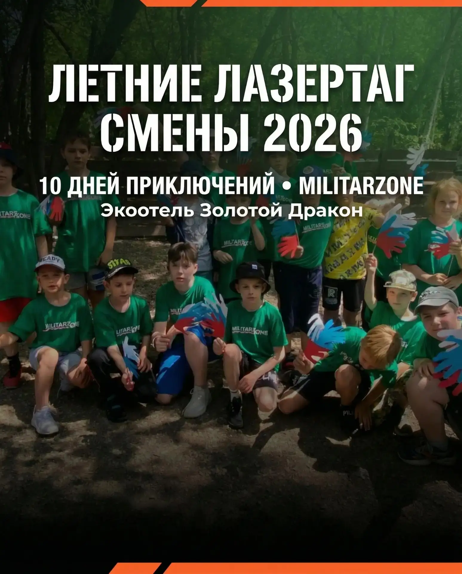 🔥 1 ИЮНЯ — СТАРТ ЛЕТНИХ СМЕН ЛАЗЕРТАГ28!  Твой ребёнок уже знает, чем займётся этим летом? 😅  Пока о