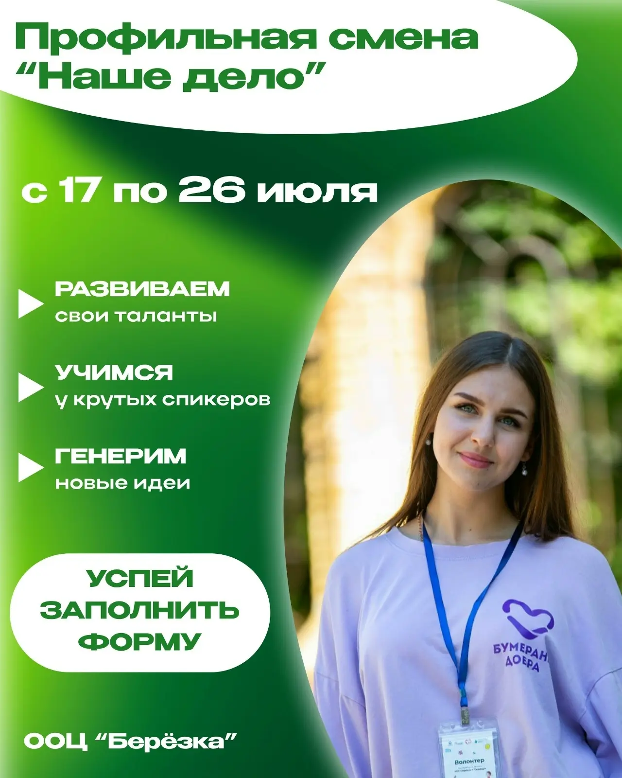 Молодёжная профильная смена «Наше дело» пройдёт в лагере «Берёзка» с 17 по 26 июля.

Участниками мог