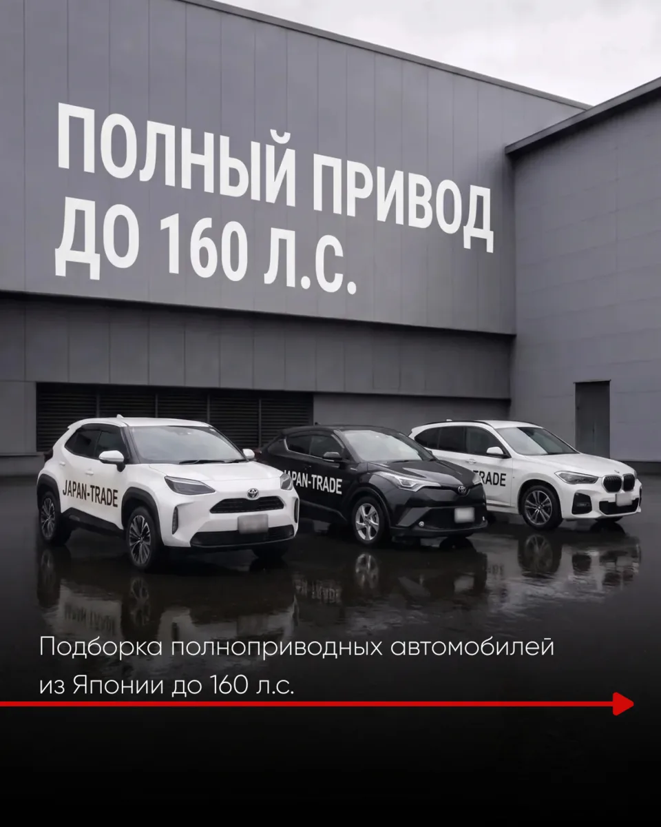 🚙 ПОДБОРКА ПОЛНОПРИВОДНЫХ АВТО ДО 160 Л.С. 🔥

Собрали для вас подборку полноприводных автомобиле