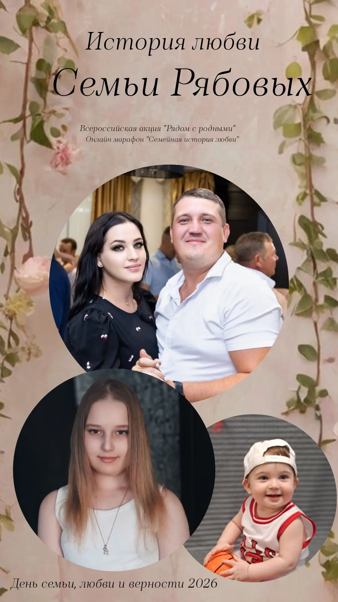 Семейная история любви семьи Рябовых